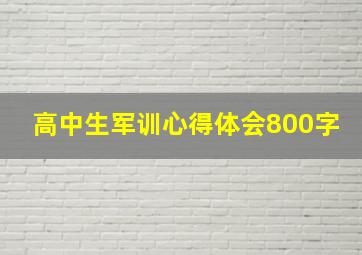 高中生军训心得体会800字