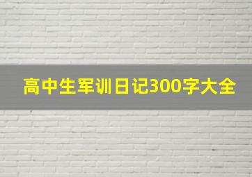 高中生军训日记300字大全