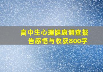 高中生心理健康调查报告感悟与收获800字