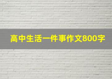 高中生活一件事作文800字