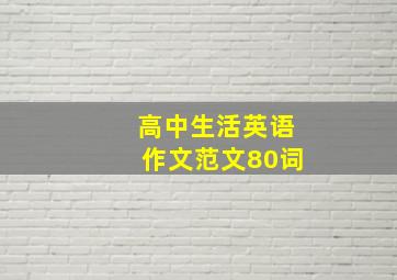 高中生活英语作文范文80词