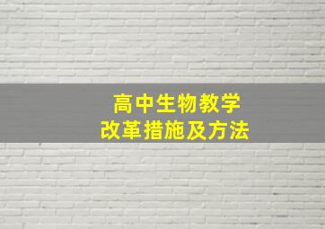 高中生物教学改革措施及方法