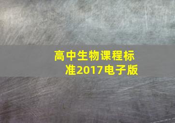 高中生物课程标准2017电子版