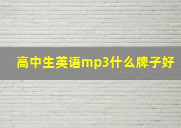 高中生英语mp3什么牌子好