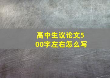 高中生议论文500字左右怎么写