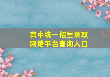 高中统一招生录取网络平台查询入口