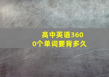 高中英语3600个单词要背多久