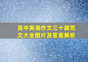 高中英语作文三十篇范文大全图片及答案解析