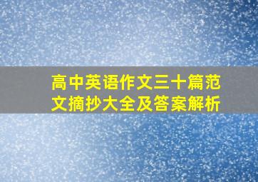 高中英语作文三十篇范文摘抄大全及答案解析