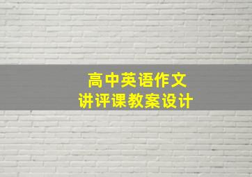 高中英语作文讲评课教案设计