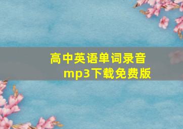 高中英语单词录音mp3下载免费版