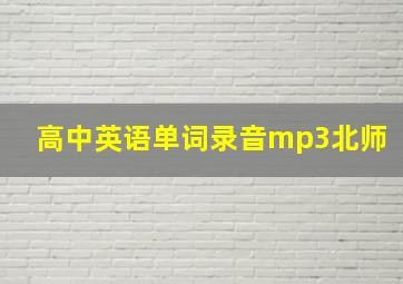 高中英语单词录音mp3北师