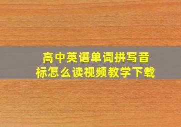 高中英语单词拼写音标怎么读视频教学下载