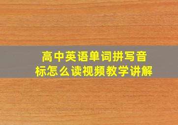 高中英语单词拼写音标怎么读视频教学讲解