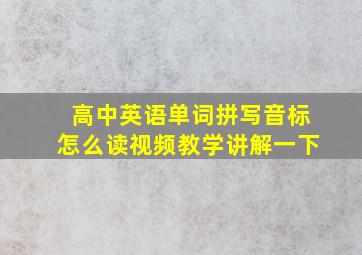 高中英语单词拼写音标怎么读视频教学讲解一下