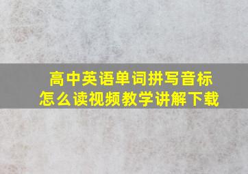 高中英语单词拼写音标怎么读视频教学讲解下载