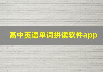 高中英语单词拼读软件app