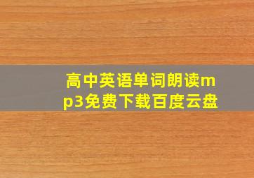 高中英语单词朗读mp3免费下载百度云盘