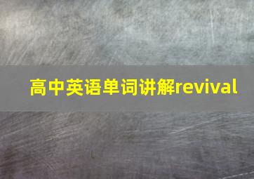 高中英语单词讲解revival