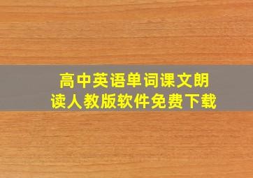 高中英语单词课文朗读人教版软件免费下载