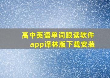 高中英语单词跟读软件app译林版下载安装