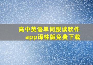 高中英语单词跟读软件app译林版免费下载