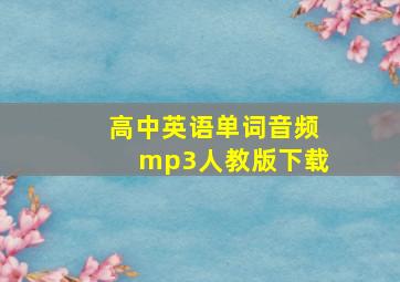 高中英语单词音频mp3人教版下载