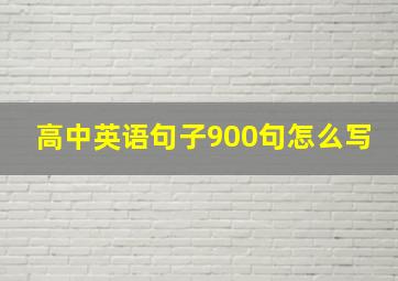 高中英语句子900句怎么写