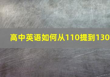 高中英语如何从110提到130