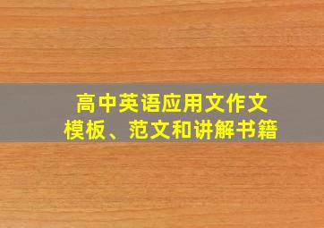 高中英语应用文作文模板、范文和讲解书籍