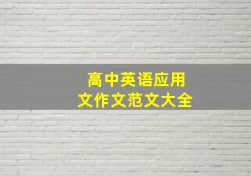 高中英语应用文作文范文大全