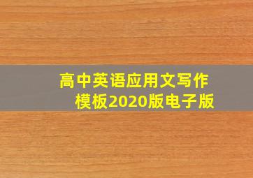 高中英语应用文写作模板2020版电子版