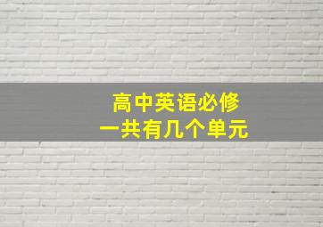 高中英语必修一共有几个单元