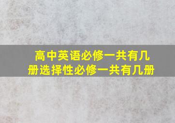 高中英语必修一共有几册选择性必修一共有几册