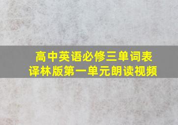 高中英语必修三单词表译林版第一单元朗读视频