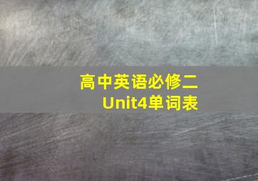 高中英语必修二Unit4单词表