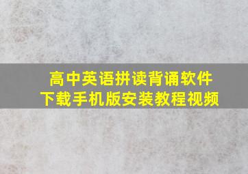 高中英语拼读背诵软件下载手机版安装教程视频