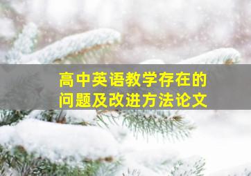 高中英语教学存在的问题及改进方法论文