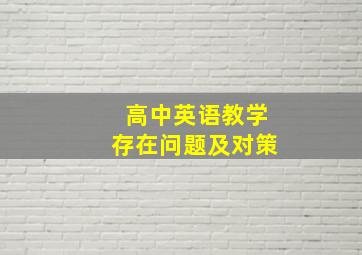 高中英语教学存在问题及对策