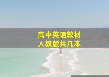 高中英语教材人教版共几本