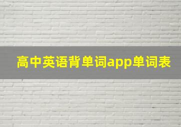 高中英语背单词app单词表