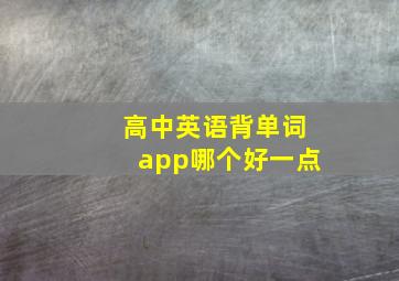 高中英语背单词app哪个好一点