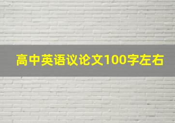 高中英语议论文100字左右