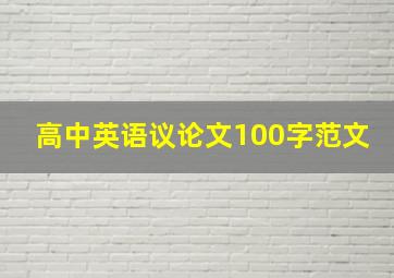 高中英语议论文100字范文