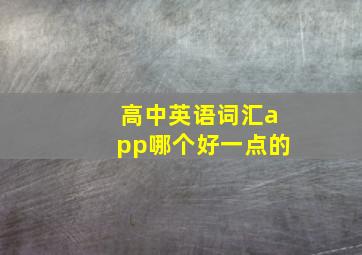 高中英语词汇app哪个好一点的