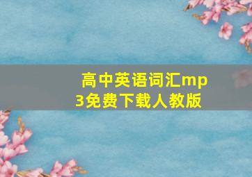 高中英语词汇mp3免费下载人教版