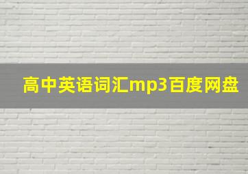 高中英语词汇mp3百度网盘