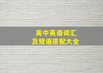 高中英语词汇及短语搭配大全