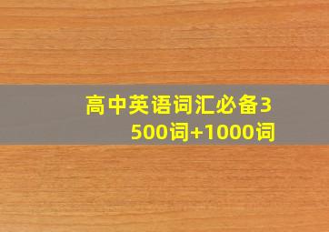 高中英语词汇必备3500词+1000词