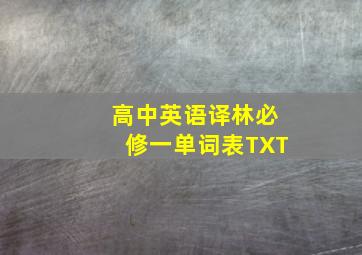 高中英语译林必修一单词表TXT